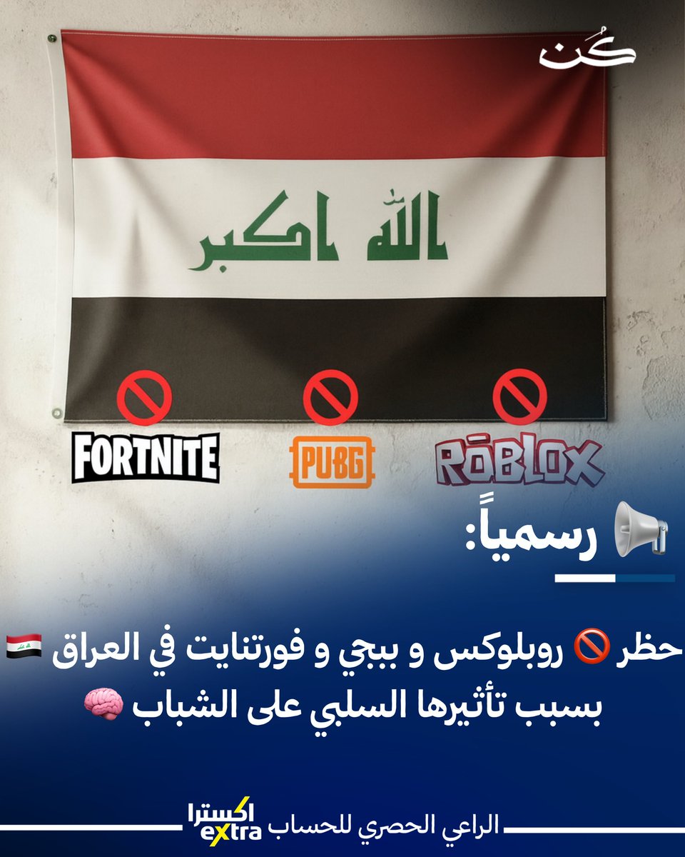 kunmedia_om's tweet photo. 🎮 رسمياً في العراق:
الداخلية العراقية تُعلن حظر ألعاب PUBG، Roblox، وFortnite بشكل كامل اعتباراً من 18 أكتوبر 2025 🚫
ويأتي القرار بدعوى حماية الشباب من “العنف والمحتوى الضار”، مع فرض عقوبة تصل إلى السجن 3 سنوات وغرامة 10 ملايين دينار على المخالفين ⚖️
#العراق #بوبجي #روبلوكس https://t.co/pA39D3DS1m