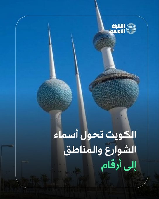 المجلس البلدي في الكويت أقرّ، الأحد، إلغاء أسماء الشوارع والضواحي والمناطق التي تحمل أسماء أشخاص وتحويلها إلى أرقام. القرار استثنى أسماءً معينة... تعرف عليها 