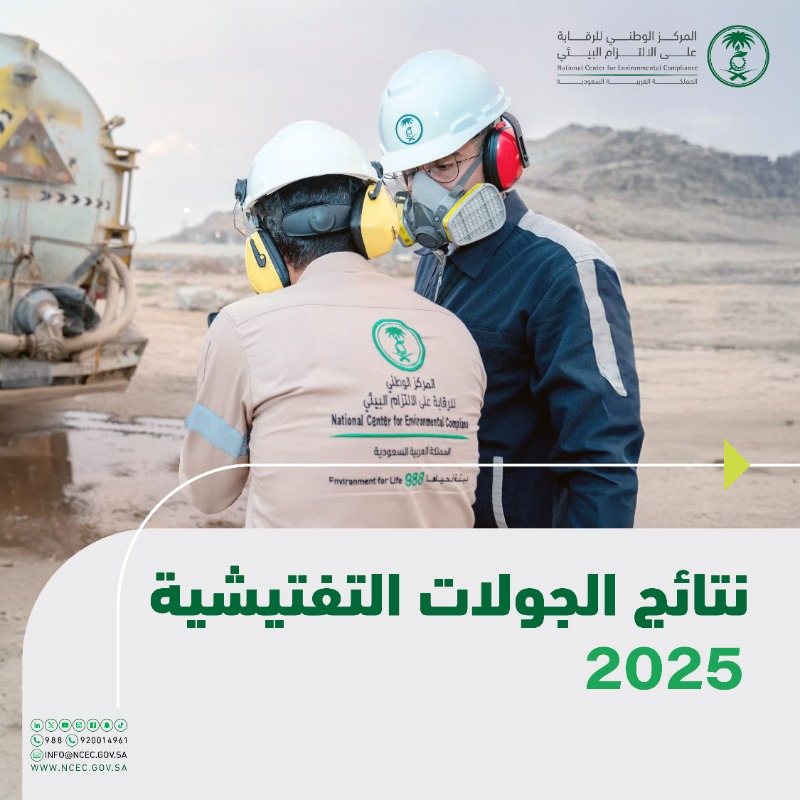 ncecksa's tweet photo. أكثر من 14 ألف جولة تفتيشية نفّذها المركز الوطني للرقابة على #الالتزام_البيئي خلال الربع الثالث 2025، تعزيزًا للرقابة ورفعًا لمستوى الامتثال البيئي.