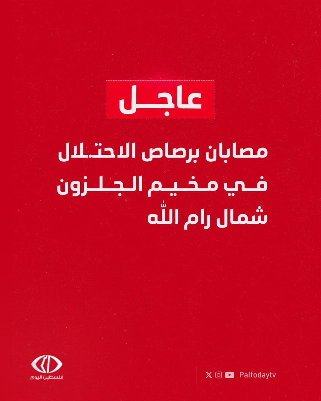 عاجل | مصابان برصاص الاحتلال خلال اقتحام مخيم الجلزون شمال #رام_الله 
