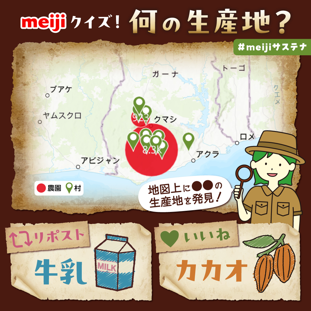 ︶︶︶🌱🌱🌱︶︶︶
～meijiクイズ～
地図上に
〇〇の生産地を発見📍
︶︶︶🌱🌱🌱︶︶︶

何の生産地？

🥛牛乳→リポスト🔁
🍫カカオ→いいね❤️