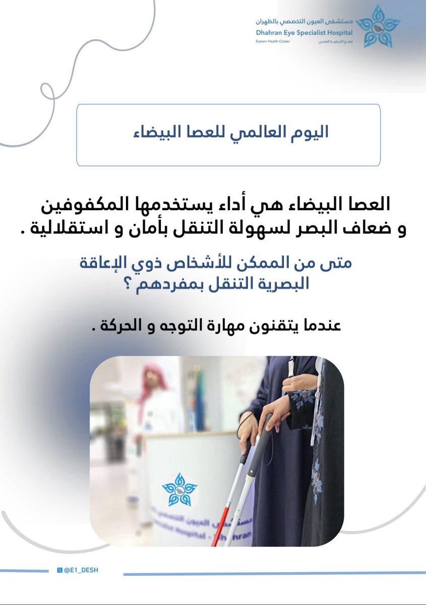 E1_DESH's tweet image. #توعية | 💡

تـعـرف مـعـنـا عـلـى الـعـصـا الـبيـضـاء 🧑🏻‍🦯

#WhiteCaneDay
#اليوم_العالمي_للعصا_البيضاء
#مستشفى_العيون_التخصصي_بالظهران  #تجمّع_الشرقية_الصحي
