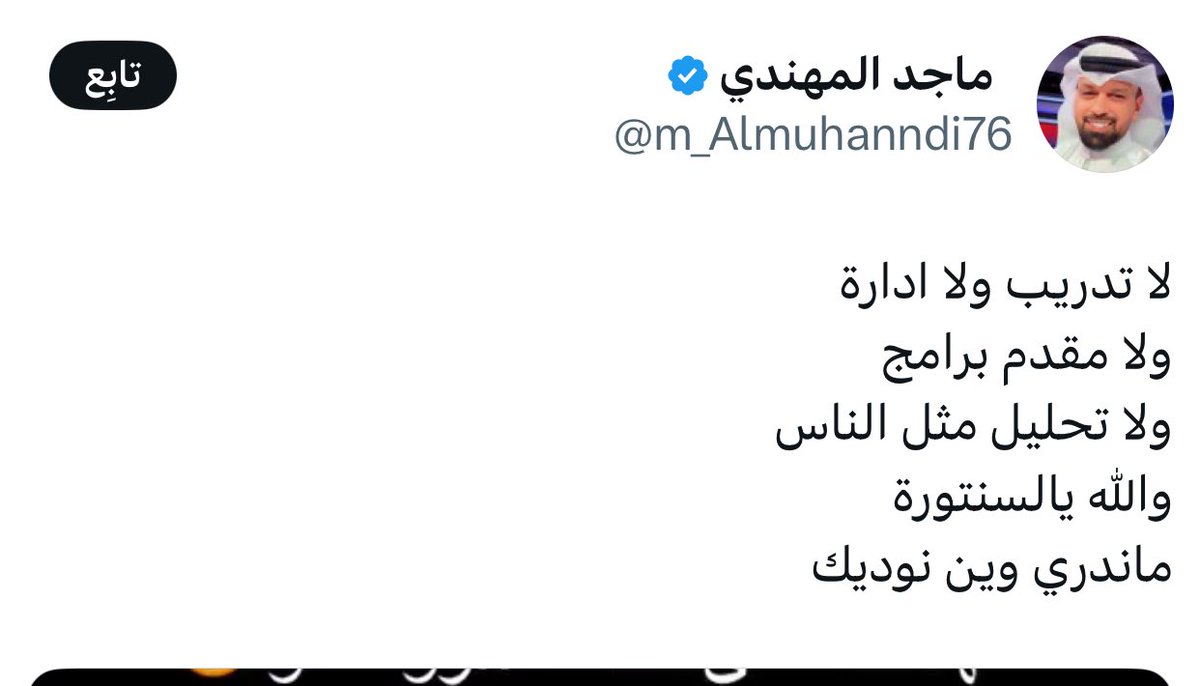 -ترا هالأشكال <a href="/m_Almuhanndi76/">‏ ‏ ماجد المهندي</a> ما تنطق من راسها، نفس الشخص اللي يديرها هو اللي يأمر المساحات والبرامج تستضيفه، وهو نفسه اللي دخله #النصر 2019 قبل بيان التبري منه  وحث القطيع على مهاجمته!

•أتحداه يتكلم عن اللي يصير بدورِيهم من بلطجة ومضاربات!!
#الهلال #الاهلي #الاتحاد #الشباب