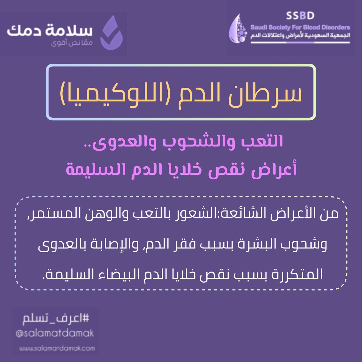 #سرطان_الدم #اللوكيميا 🩸
التعب والشحوب والعدوى.. أعراض نقص خلايا الدم السليمة!
من الأعراض الشائعة:الشعور بالتعب والوهن المستمر، وشحوب البشرة بسبب #فقر_الدم، والإصابة بالعدوى المتكررة بسبب نقص خلايا الدم البيضاء السليمة. 
#سلامة_دمك 
#اعرف_تسلم