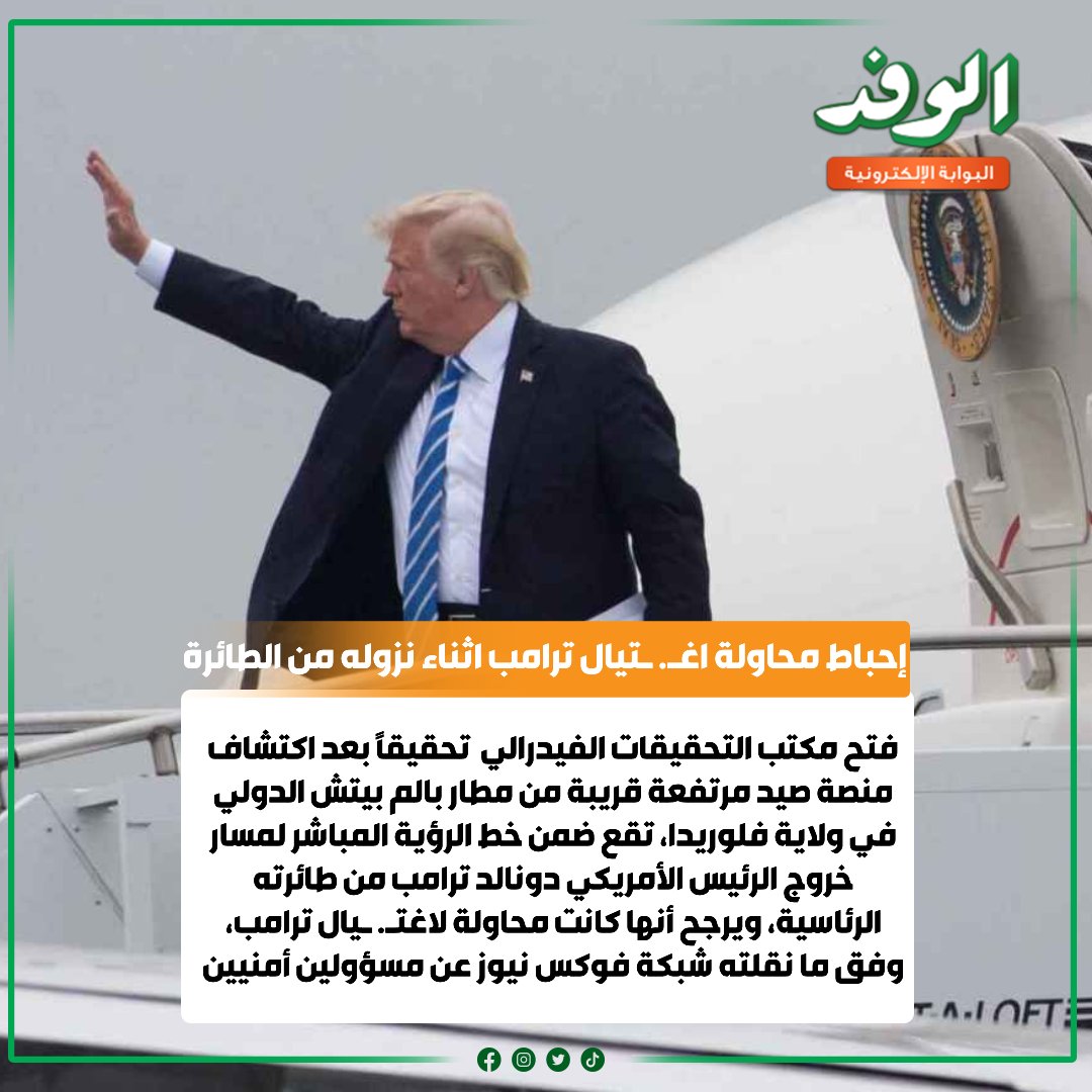 بوابة الوفد| إحباط محاولة اغت.* يال ترامب اثناء نزوله من الطائرة 