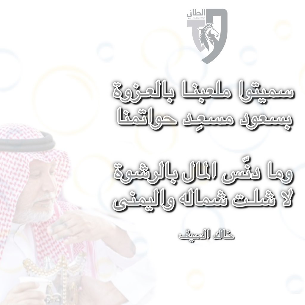 سميتوا ملعبنـا بالعـزوة 
بسعود مسعِـد حواتمنا 

وما دنّس المال بالرشوة 
لا شلـت شماله واليمنى