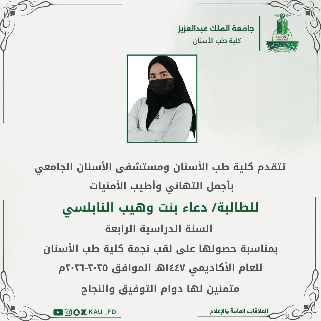 أجمل التهاني وأطيب الأمنيات للطالبة دعاء وهيب نابلسي من السنة الدراسية الرابعة بكلية طب الأسنان #Dent23 
بمناسبة حصولها على لقب نجمة كلية طب الأسنان🎖️🏆 للعام الأكاديمي ١٤٤٧هـ الموافق ٢٠٢٥-٢٠٢٦م
سائلين المولى لها كل التوفيق والسداد.. ألف مبروك