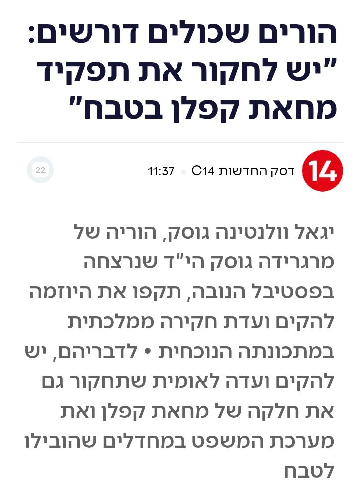 בלי חקירת הסרבנות ומוביליה והעמדתם לדין פלילי, אין טעם לחקור בכלל את המלחמה ! 

c14.co.il/article/134754…
