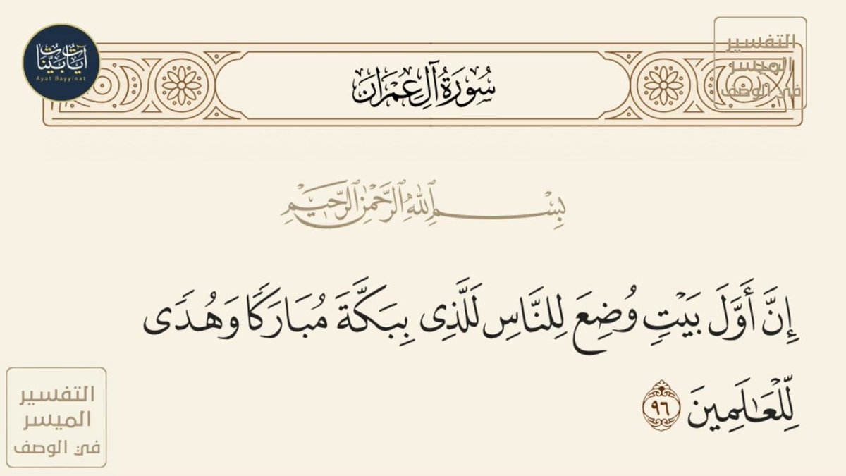 ibharbi's tweet image. الله سبحانه وتعالى يقول :

{ إِنَّ أَوَّلَ بَيْتٍ وُضِعَ لِلنَّاسِ لَلَّذِي بِبَكَّةَ مُبَارَكًا وَهُدًى لِّلْعَالَمِينَ } 

وتجد روايات مناقضه لكلام الله تقول ان شبه الجزيرة العربيه المملكة العربيه السعوديه اليوم لم يكن فيها بشر وسكانها هم نتاج هجرات !!