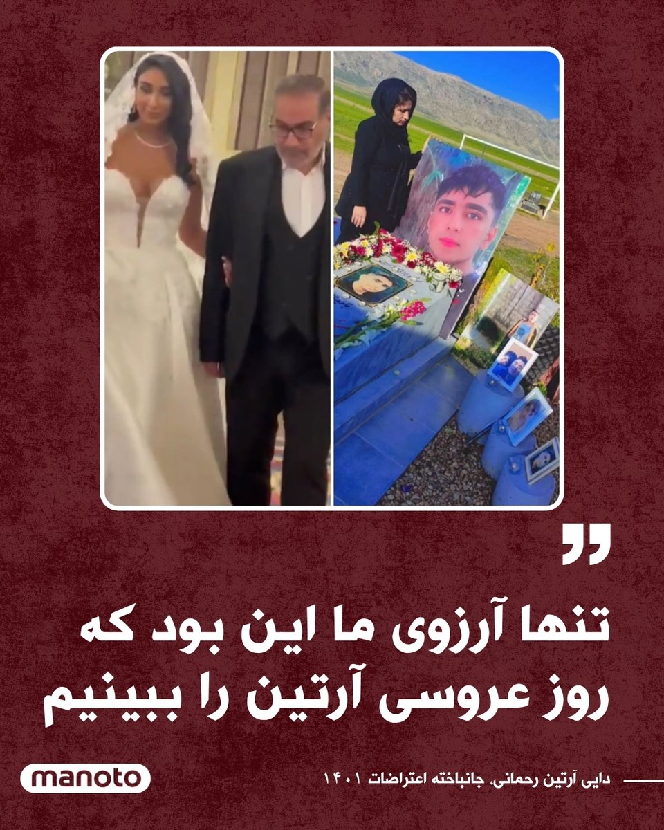 فواد چوبین، دایی آرتین رحمانی، نوجوان ۱۷ ساله که در اعتراضات ۱۴۰۱ ایذه کشته شد، با انتشار این تصویر در اینستاگرام نسبت به انتشار ویدیوی عروسی دختر علی شمخانی واکنش نشان داد و نوشت: «خواهرزادمو به‌خاطر ایستادن برای مهسا و آزادی با گلوله کشتند. حالا ویدئوی پرزرق‌وبرق و بی‌حجاب