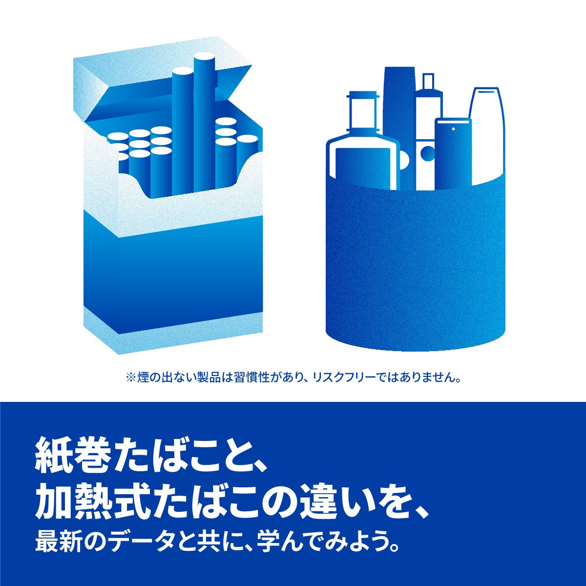 紙巻たばこの害は、たばこ葉の燃焼によって生じる有害な化学物質によるものです。加熱式たばこは、たばこ葉を燃やさないため、加熱式たばこから出るのは、煙ではなくニコチンを含むベイパー（蒸気）です。#煙の出ない製品 について詳しくはこちらから。smokefreenippon.jp/differentiatio…