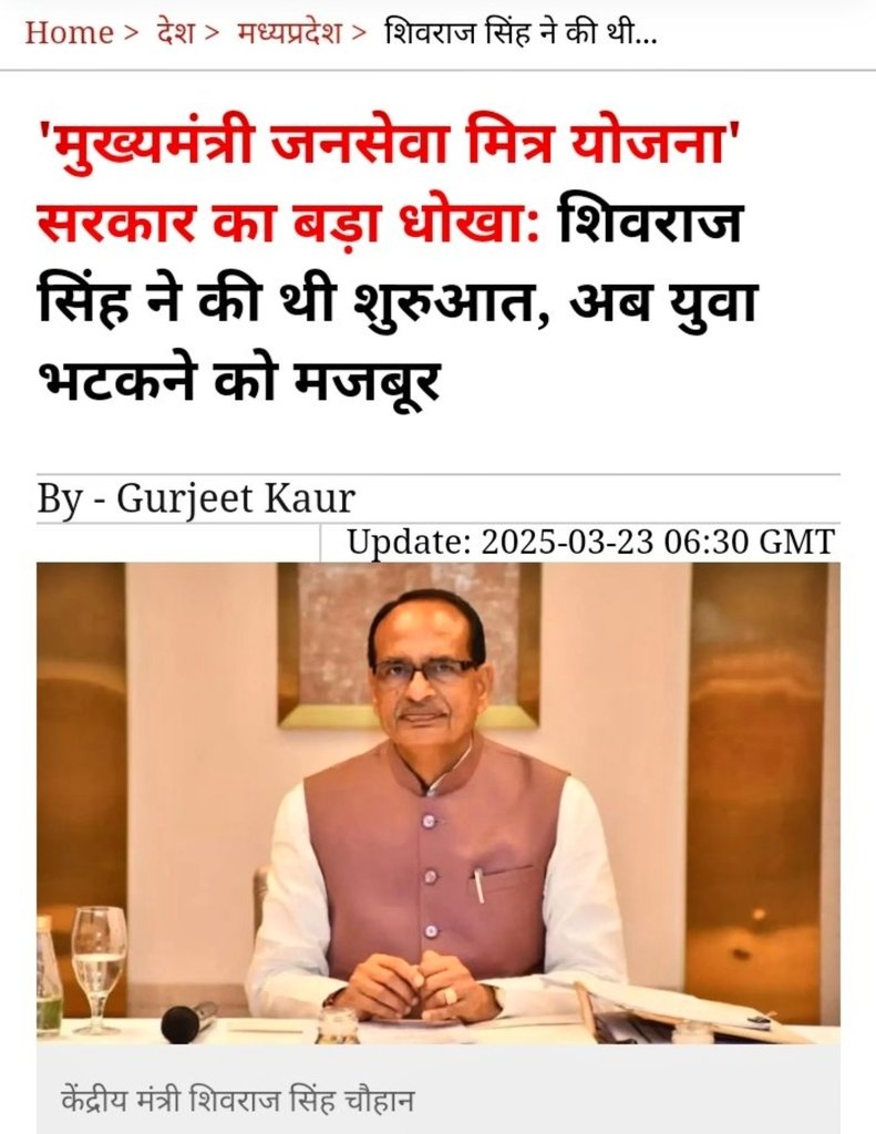 SHIVRAJ SINGH के साथ बदल दी गई MP मे योजनाए ❓
#जनसेवा_मित्रो_को_बहाल_करो
<a href="/kharge/">Mallikarjun Kharge</a>
<a href="/OfficeOfKNath/">Kamal Nath</a>
<a href="/digvijaya_28/">Digvijaya Singh</a>
<a href="/RahulGandhi/">Rahul Gandhi</a>
<a href="/UmangSinghar/">Umang Singhar</a> 
<a href="/ChouhanShivraj/">Shivraj Singh Chouhan</a>
<a href="/CMMadhyaPradesh/">Chief Minister, MP</a> <a href="/DrMohanYadav51/">Dr Mohan Yadav</a> 
 <a href="/VijayRevnath/">Vijay Revnath Choure</a>
<a href="/BJP4India/">BJP</a>
<a href="/patrika_mp/">Patrika Madhya Pradesh</a>
@ZeeMPC
<a href="/MPTakOfficial/">MP Tak</a>
<a href="/HIRA_ALAWA/">Dr. Hiralal Alawa</a>
<a href="/shubhankrmishra/">Shubhankar Mishra</a>
