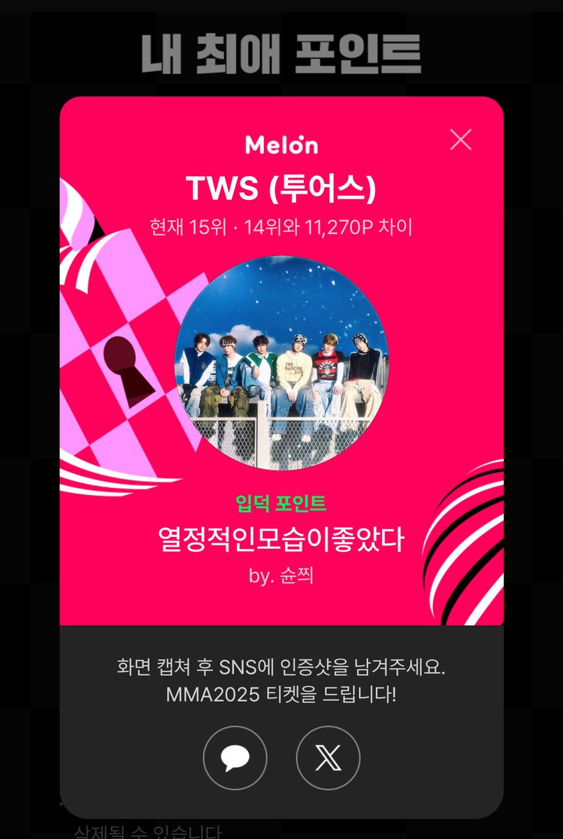 #최애_포인트교환소 #멜론뮤직어워드 
#MMA2025 

오늘도 인증💙