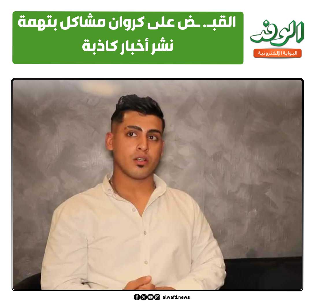 بوابة الوفد| القب. ض على كروان مشاكل بتهمة نشر أخبار كاذبة 