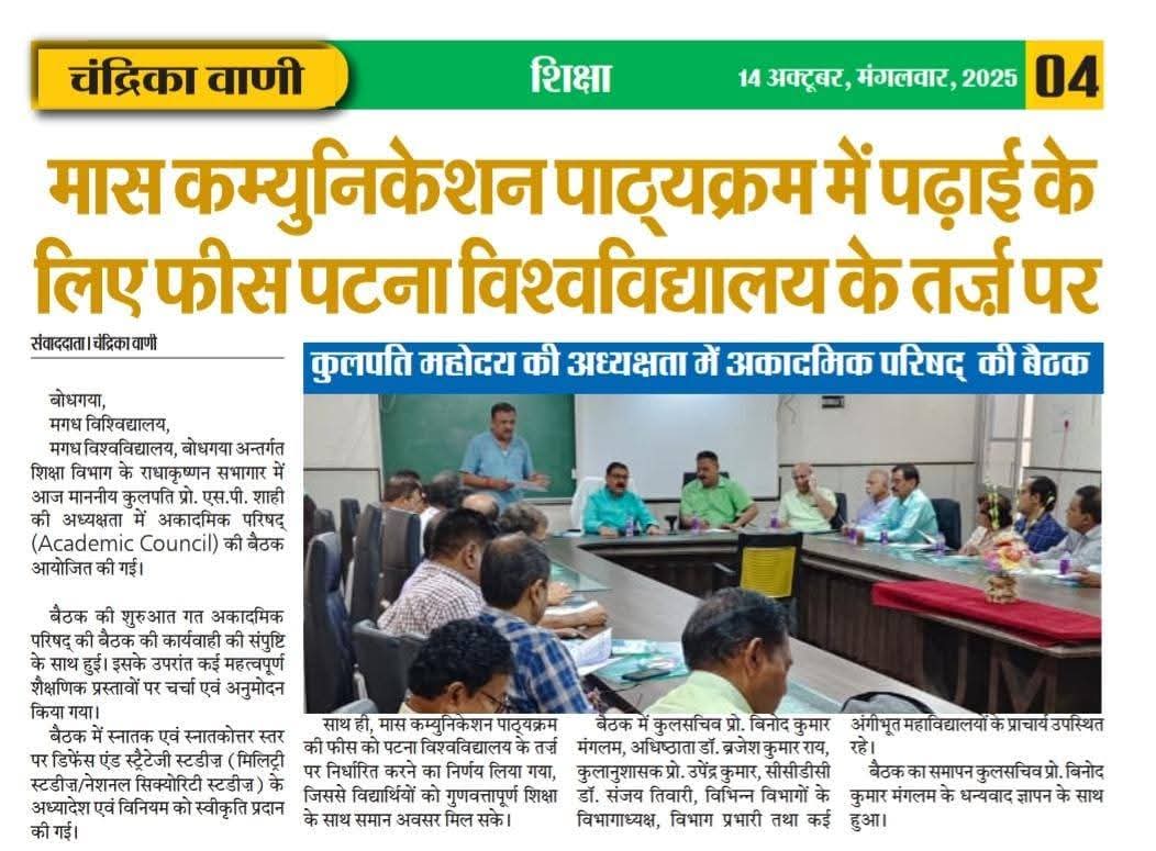 magadhuniversi1's tweet image. 14.10.2025 के अखबारों में:

#AcademicCouncil #MagadhUniversity #NewCourseLaunch #DefenceAndStrategicStudies #FeeReduction #journalismandmasscommunication 

@GovernorBihar @EduMinOfIndia @officecmbihar @PIB_Patna @ugc_india