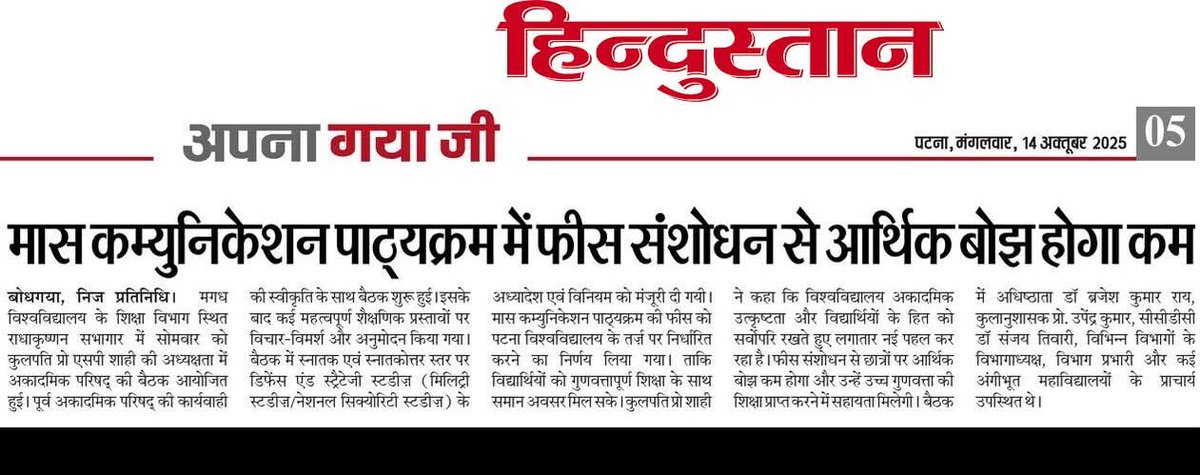 magadhuniversi1's tweet image. 14.10.2025 के अखबारों में:

#AcademicCouncil #MagadhUniversity #NewCourseLaunch #DefenceAndStrategicStudies #FeeReduction #journalismandmasscommunication 

@GovernorBihar @EduMinOfIndia @officecmbihar @PIB_Patna @ugc_india