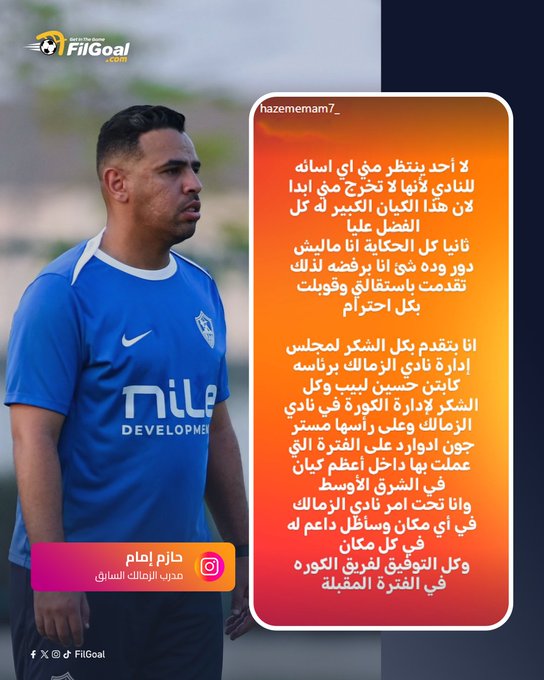 "كل الحكاية أنا ماليش دور". حازم إمام يشكر إدارة الزمالك ويعلن استقالته من الجهاز الفني للأبيض 