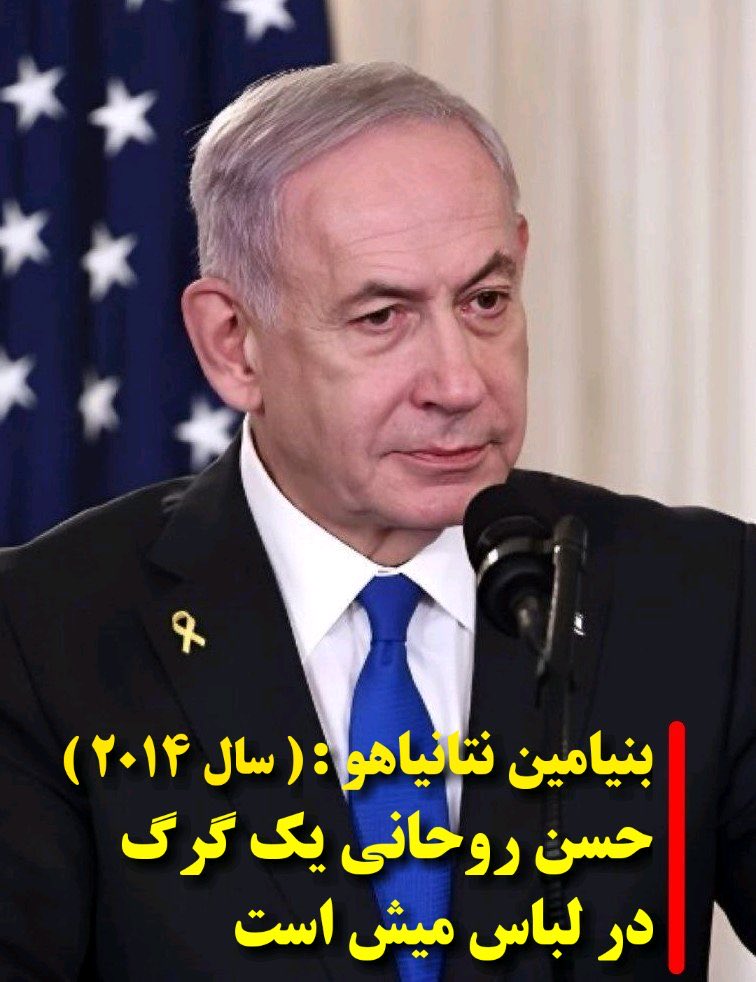 بی‌بی دلها:
حسن روحانی یک گرگ در لباس میش است.