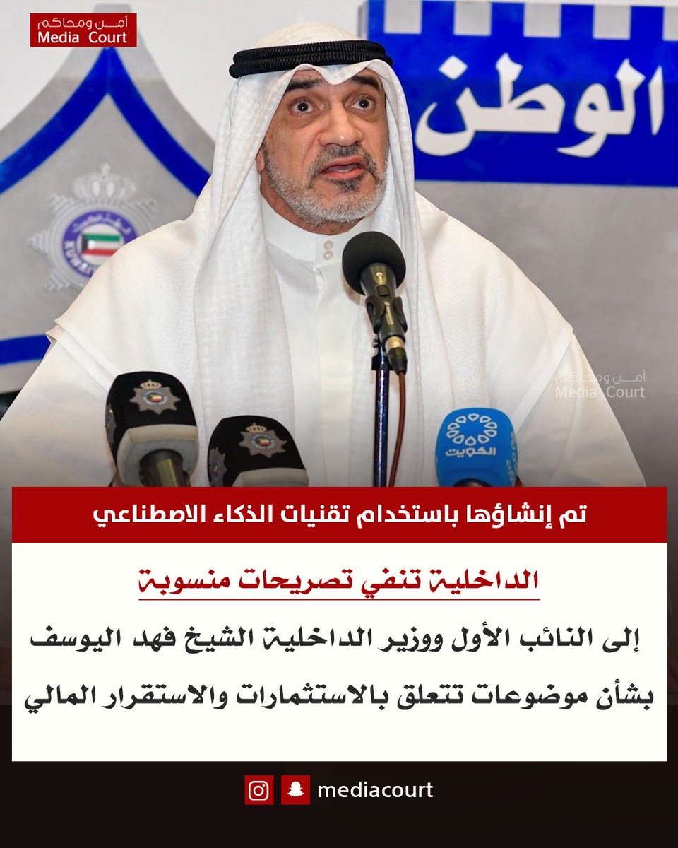 وزارة الداخلية: غير صحيح ما تم تداوله من تصريحات مفبركة منسوبة للشيخ فهد يوسف سعود الصباح

تنفي وزارة الداخلية بشكل قاطع ما تم تداوله على بعض مواقع التواصل الاجتماعي من تصريحات منسوبة إلى النائب الأول لرئيس مجلس الوزراء ووزير الداخلية الشيخ فهد يوسف سعود الصباح والتي تناولت