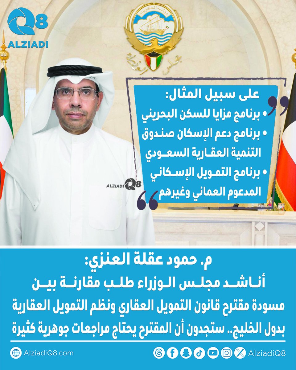 م. حمود عقلة العنزي: أناشد مجلس الوزراء طلب مقارنة بين مسودة مقترح ⁧قانون التمويل العقاري⁩ ونظم التمويل العقارية بدول الخليج

على سبيل المثال:
🔹 برنامج مزايا للسكن البحريني
🔹 برنامج دعم الإسكان صندوق التنمية العقارية السعودي
🔹 برنامج التمويل الإسكاني المدعوم العماني وغيرهم