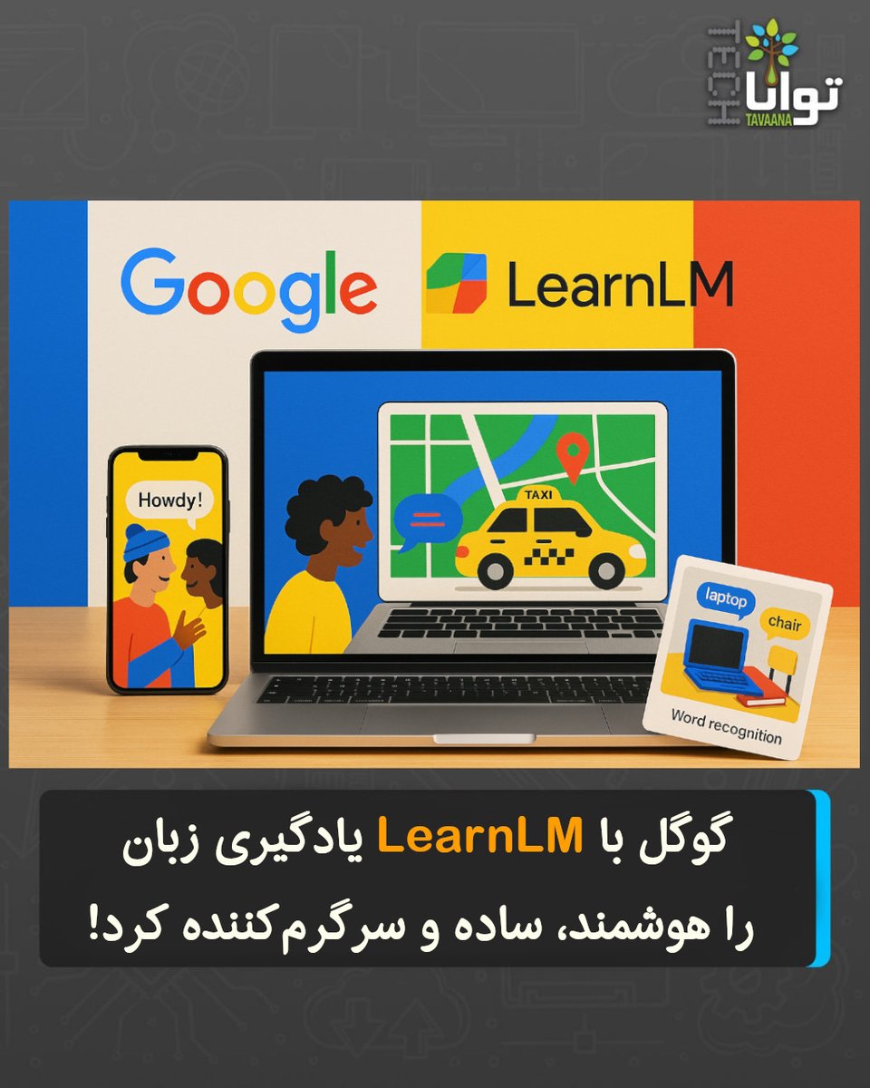 گوگل با LearnLM یادگیری زبان را هوشمند، ساده و سرگرم‌کننده کرد!
 گوگل از ابزار هوشمند جدیدی به نام LearnLM رونمایی کرده که می‌خواهد یادگیری زبان را به یک تجربهی واقعی، تعاملی و سرگرم‌کننده تبدیل کند. این سرویس با استفاده از هوش مصنوعی و یادگیری عمیق، زبان‌آموز را در موقعیت‌های