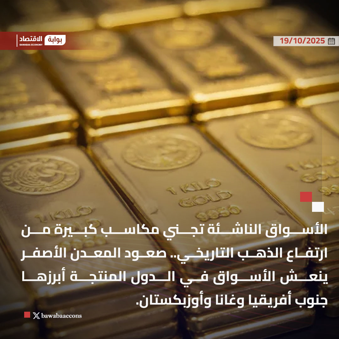 بوابة الاقتصاد | Bawabaaecons tweet media