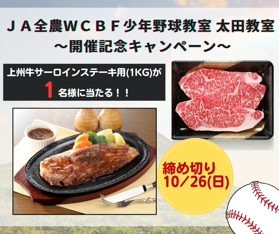 全農広報部 スポーツ応援 (@zennoh_sports) on Twitter photo #JA全農WCBF少年野球教室⚾️太田教室in群馬
~開催記念キャンペーン~🎉🎉
「上州牛サーロインステーキ用1kg」が抽選で1名様に当たります🥩
【応募】
1️⃣<a href="/zennoh_sports/">全農広報部 スポーツ応援</a> をフォロー
2️⃣本投稿を2025/10/26までにRP‼️
#野球 #少年野球 #野球教室 #全農 #WCBF #子どもたちの夢を応援 #JA全農WCBF少年野球教室⚾️太田教室in群馬
~開催記念キャンペーン~🎉🎉
「上州牛サーロインステーキ用1kg」が抽選で1名様に当たります🥩
【応募】
1️⃣<a href="/zennoh_sports/">全農広報部 スポーツ応援</a> をフォロー
2️⃣本投稿を2025/10/26までにRP‼️
#野球 #少年野球 #野球教室 #全農 #WCBF #子どもたちの夢を応援