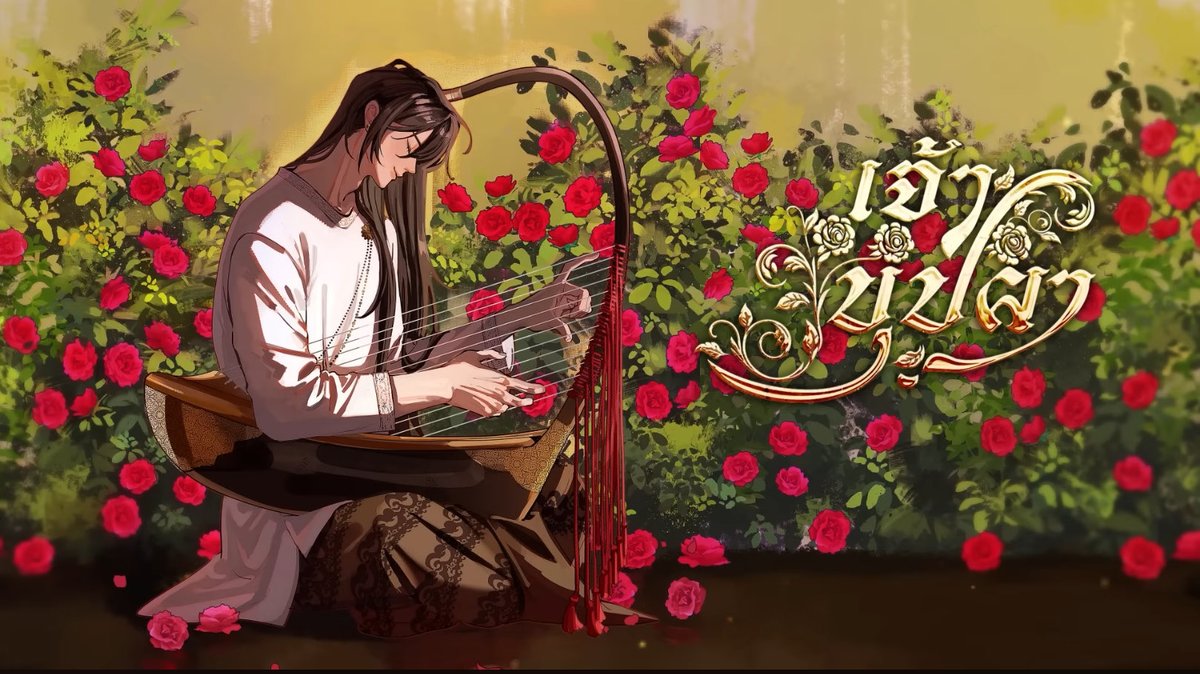 ᅠᅠ

ดีดเครื่องบรรเลงขับขานกวี , พระพักตร์งามพริ้มตาแสดงถึงความอภิรมย์ใจ —— ยามได้กลับมาเยี่ยมเยือนแลเห็นทุกคนสำราญใจตัวข้านั้นจักนับเป็นเรื่องที่น่าปิติยินดี

“  พวกเจ้าสุขเกษมแลอิ่มท้องดีใช่หรือไม่ ? , จริงซี มีบทบรรเลงมาใหม่ด้วยหนา ฟังกันหรือยังเล่า ? “

ᅠᅠ