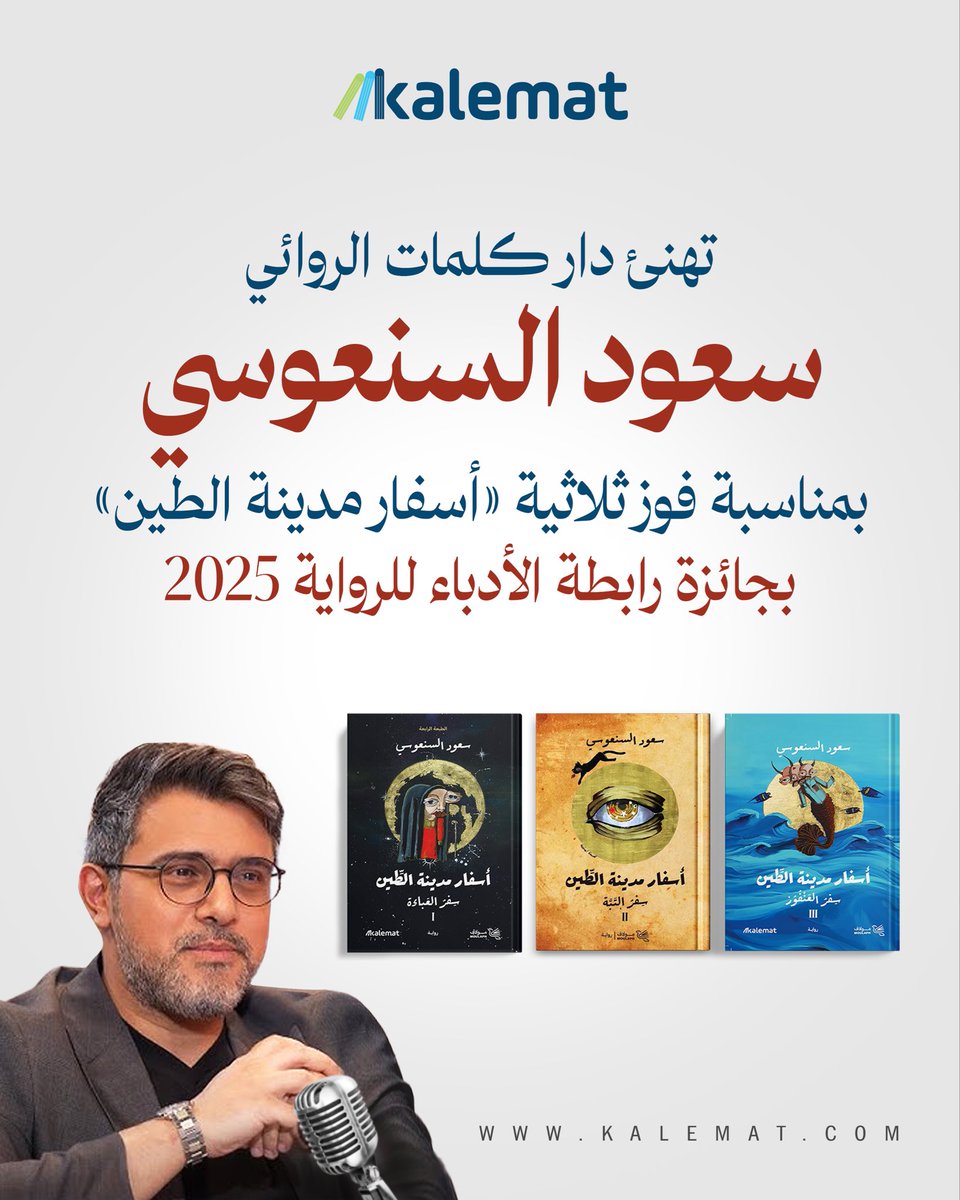 ثلاثية «أسفار مدينة الطين» تحصد جائزة رابطة الأدباء للرواية 2025

شكرًا للأحبة في رابطة الأدباء، مجلس الإدارة، مجلس الأمناء، لجنة الحكم، ولراعية الجائزة الشاعرة الشيخة أفراح المبارك الصباح على هذه المبادرة الكريمة.

والشكر موصول لدار «كلمات».

ثلاثية #أسفار_مدينة_الطين