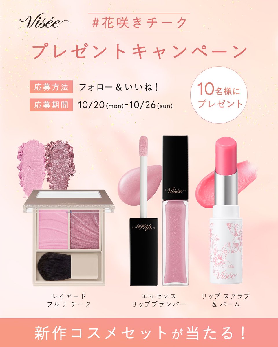 Visée ヴィセ 公式 (@visee_official) on Twitter photo /
10名様にプレゼント🎁
花咲きチークプレゼントキャンペーン🎁✨
\
◆応募方法
①<a href="/visee_official/">Visée ヴィセ 公式</a>をフォロー
②本投稿にいいね
◆応募期間
10/20(月)〜10/26(日)
◆賞品
レイヤード フルリ チーク ※ランダム1色
エッセンス リッププランパー ※ランダム1色
リップ スクラブ & バーム ※全3色 /
10名様にプレゼント🎁
花咲きチークプレゼントキャンペーン🎁✨
\
◆応募方法
①<a href="/visee_official/">Visée ヴィセ 公式</a>をフォロー
②本投稿にいいね
◆応募期間
10/20(月)〜10/26(日)
◆賞品
レイヤード フルリ チーク ※ランダム1色
エッセンス リッププランパー ※ランダム1色
リップ スクラブ & バーム ※全3色