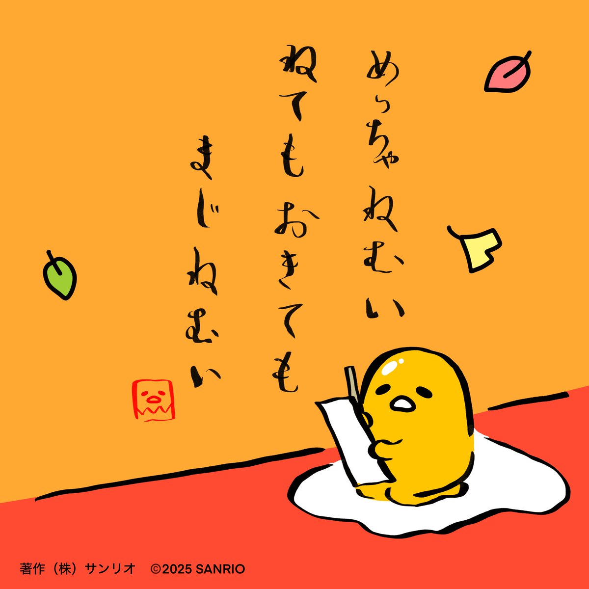 めっちゃねむい　ねてもおきても　まじねむい