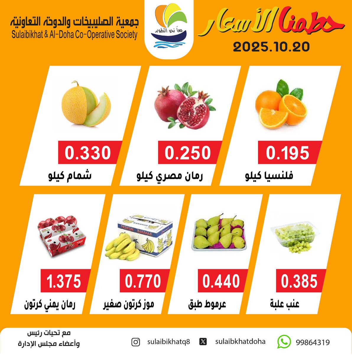 مهرجان الخضار والفاكهة 
يوم الاثنين 20 / 10 / 2025
#جمعية_الصليبخات_والدوحة التعاونية