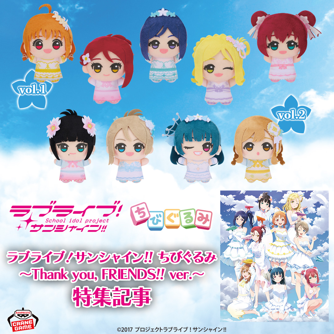 特┃集┃記┃事┃
━┛━┛━┛━┛

ついに…『#ラブライブ！サンシャイン!!』が
#ちびぐるみ に初登場🎉✨

「Thank you, FRIENDS!!」衣装で
#Aqours 9人がちびぐるみに大集合💖

開発担当者に直撃した特集記事で
アイテムに込めた思いをチェック👇
bsp-prize.jp/campaign/262/

#lovelive #BANPRESTO