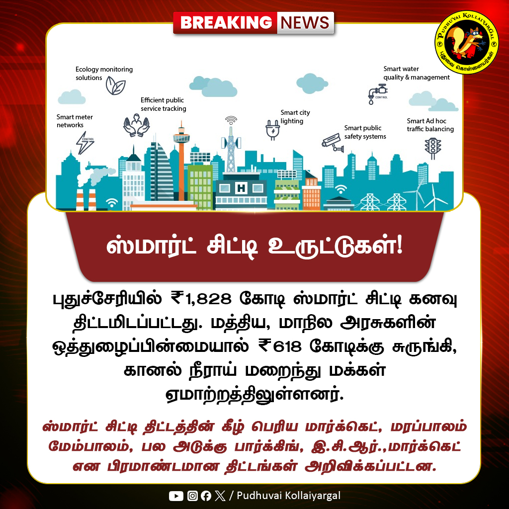 pdykollaiyargal's tweet image. 32 ஸ்மார்ட் சிட்டி திட்டங்கள் கைவிடப்பட்டன! 💔 ₹1,828 கோடி திட்டம் ₹618 கோடியாகச் சுருங்கியது ஏன்? 🤯

திட்டமிடல், ஒத்துழைப்பு இல்லை! புதுச்சேரியில் ஸ்மார்ட் சிட்டி எங்கே? காணவில்லை! கமென்ட் பண்ணுங்க! 👇 

#SmartCityPuducherry #UrbanDevelopment #InfrastructureIssues #Puducherry