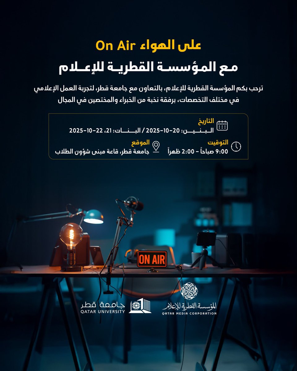 تدعوكم المؤسسة القطرية للإعلام بالتعاون مع جامعة قطر لحضور فعالية “على الهواء” لتجربة العمل الإعلامي بمختلف تخصصاته، وذلك في مبنى شؤون الطلاب بجامعة قطر، خلال الفترة من 20 إلى 22 أكتوبر 2025م.
<a href="/QatarUniversity/">جامعة قطر</a>