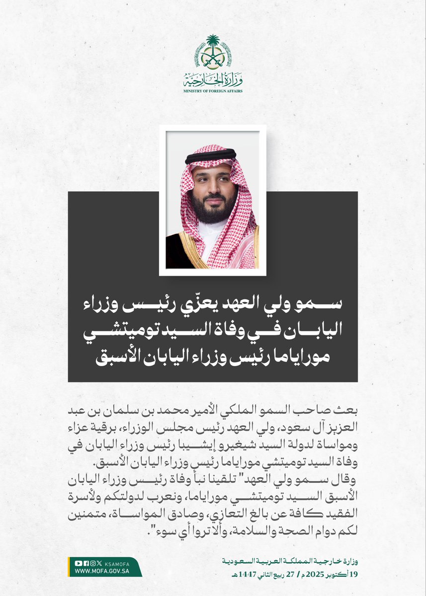 سمو #ولي_العهد يعزي رئيس وزراء اليابان في وفاة السيد توميتشي موراياما رئيس وزراء اليابان الأسبق.