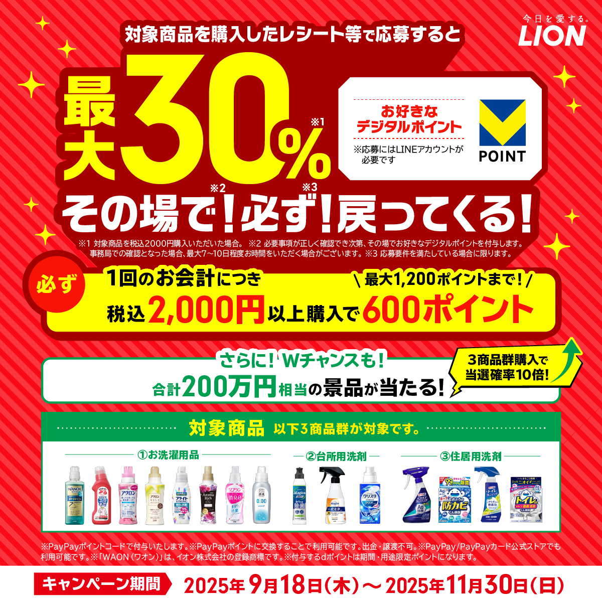 LION お洗濯・おそうじ用品購入で 最大30％必ず戻ってくる