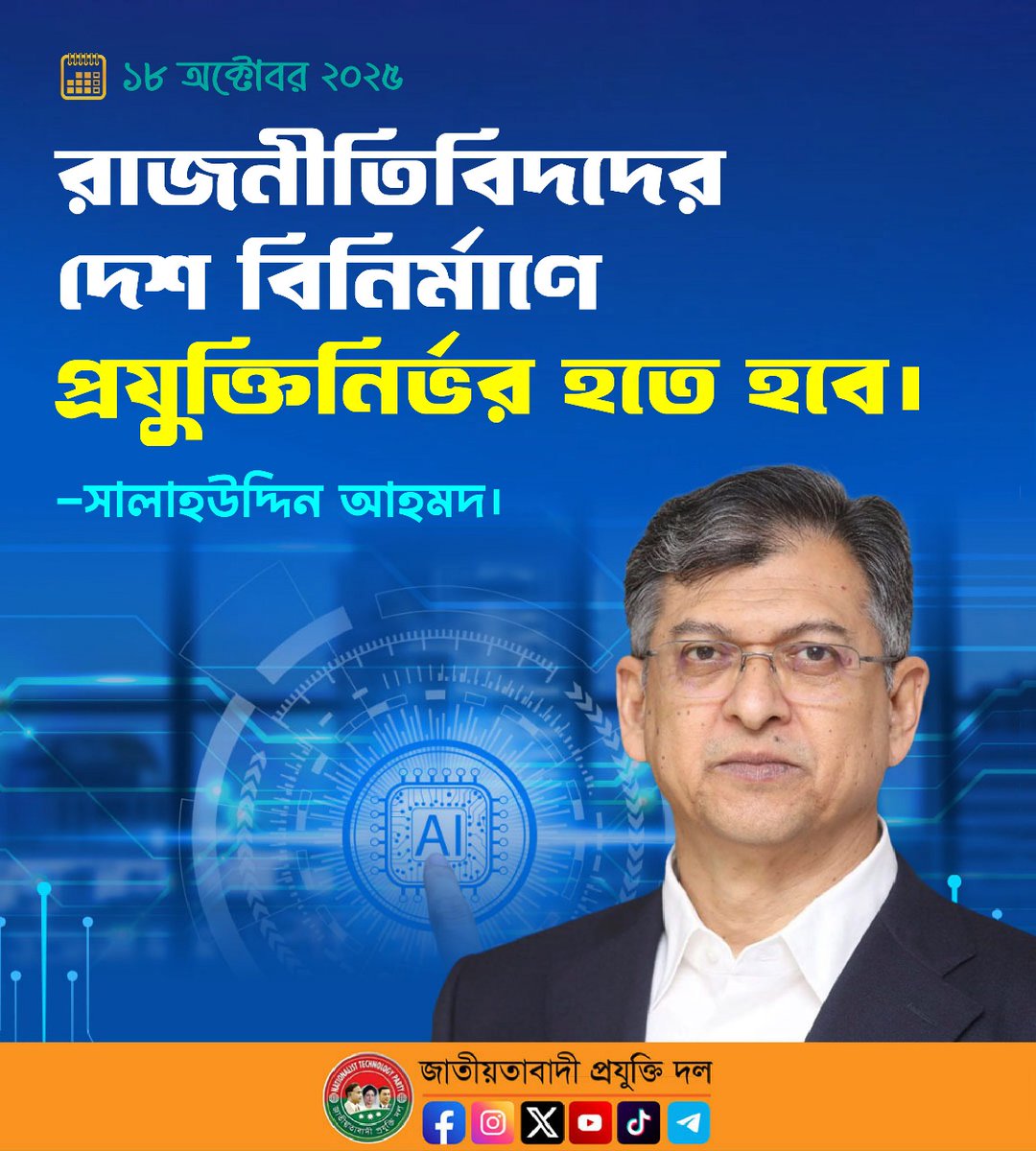 alauddinmunna78's tweet photo. রাজনীতিবিদদের দেশ বিনির্মাণে প্রযুক্তিনির্ভর হতে হবে।
-সালাহউদ্দিন আহমদ।
১৮ অক্টোবর ২০২৫
#BNTP #প্রযুক্তিদল #বিএনটিপি #বিএনপি #BNP #Bangladesh #alauddinmunna #TariqueRahmanBNP #বাংলাদেশ #bntpbnpofficial #GeneralSecretary https://t.co/O7SgaCTD2a