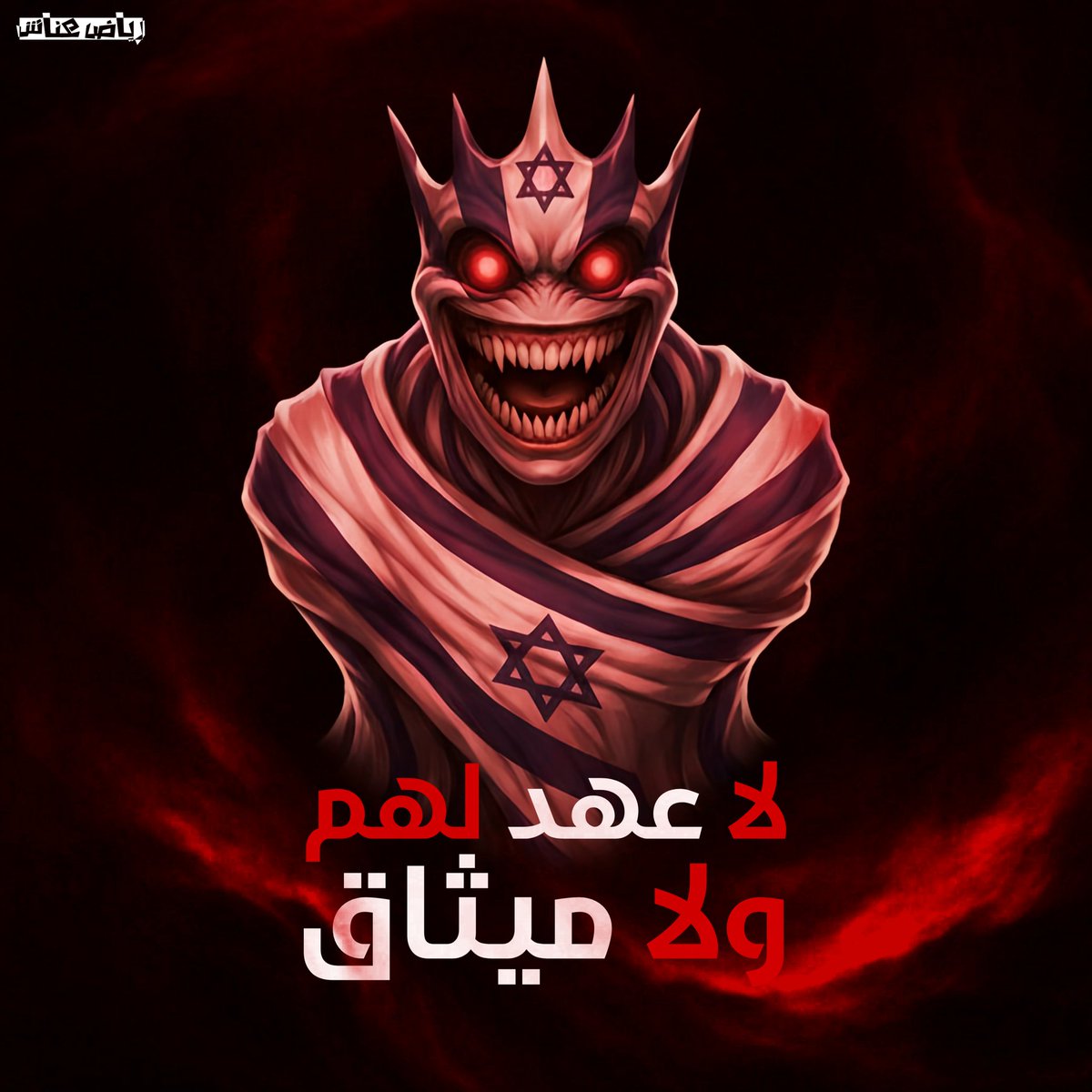 لا عهد لهم ......

ولا ميثاق .