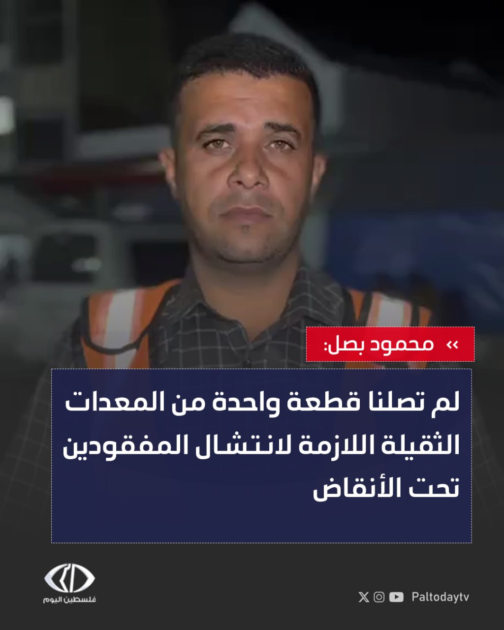 الناطق باسم الدفاع المدني بغزة محمود بصل: - نشكو ازدواجية المعايير الدولية بتمييز جثامين الأسرى الإسرائيليين عن المفقودين من أهالي غزة - طواقم الدفاع المدني معرضة للخطر جراء العبوات القابلة للانفجار من مخلفات #الاحتلالغزة_تحت_القصف 