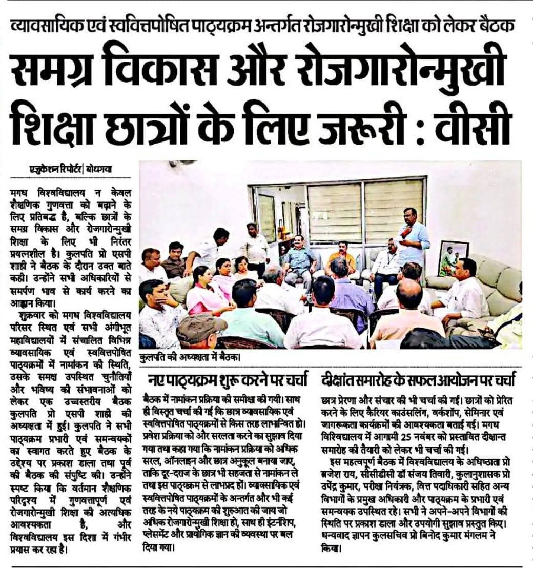 magadhuniversi1's tweet photo. 11 अक्टूबर, 2025 के अखबारों में:
मगध विश्वविद्यालय और अंगीभूत महाविद्यालयों में व्यावसायिक एवं स्ववित्तपोषित पाठ्यक्रमों की प्रगति तथा 25 नवंबर को होने वाले दीक्षांत समारोह की तैयारी का जायजा लेने के लिए कुलपति आवास पर उच्चस्तरीय बैठक का आयोजन।
#HighLevelMeet #Convocation2025 https://t.co/ZQjKw8kIzk