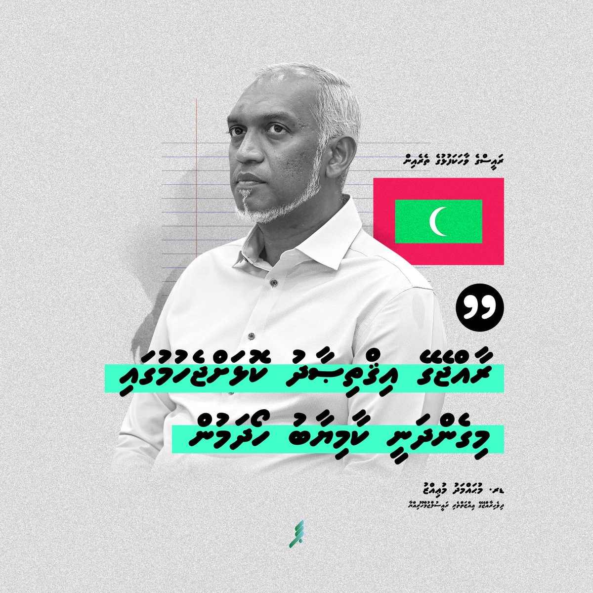 EenInoo's tweet photo. ރައިސްގެ ވާހަކަފުޅުން:

"ރާއްޖޭގެ އިޤްތިޞާދު ކޮޅަށް ޖެހުމުގައި މިގެންދަނީ ކާމިޔާބު ހޯދަމުން"

@MMuizzu https://t.co/9rYgBCx8yC