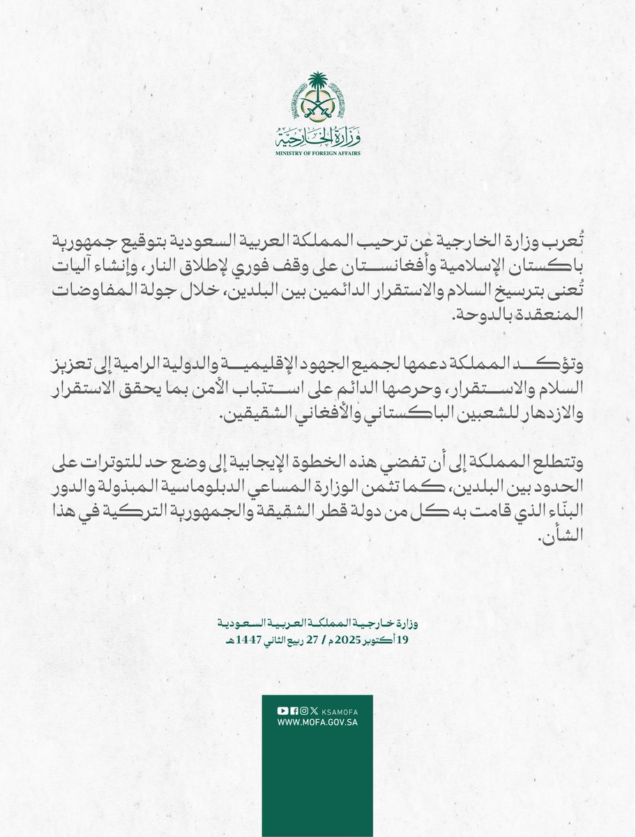 #بيان | تُعرب وزارة الخارجية عن ترحيب المملكة العربية السعودية بتوقيع جمهورية باكستان الإسلامية وأفغانستان على وقف فوري لإطلاق النار، وإنشاء آليات تُعنى بترسيخ السلام والاستقرار الدائمين بين البلدين، خلال جولة المفاوضات المنعقدة بالدوحة.