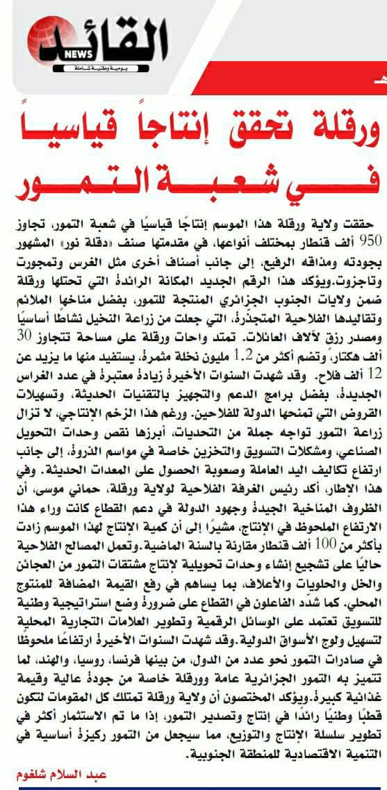 #ورقلة ..توجه كبير نحو انجاح شعبة التمور وجعلها قطب فلاحي ..بامتياز ..ارادة تحدوا الشباب #الجزائر