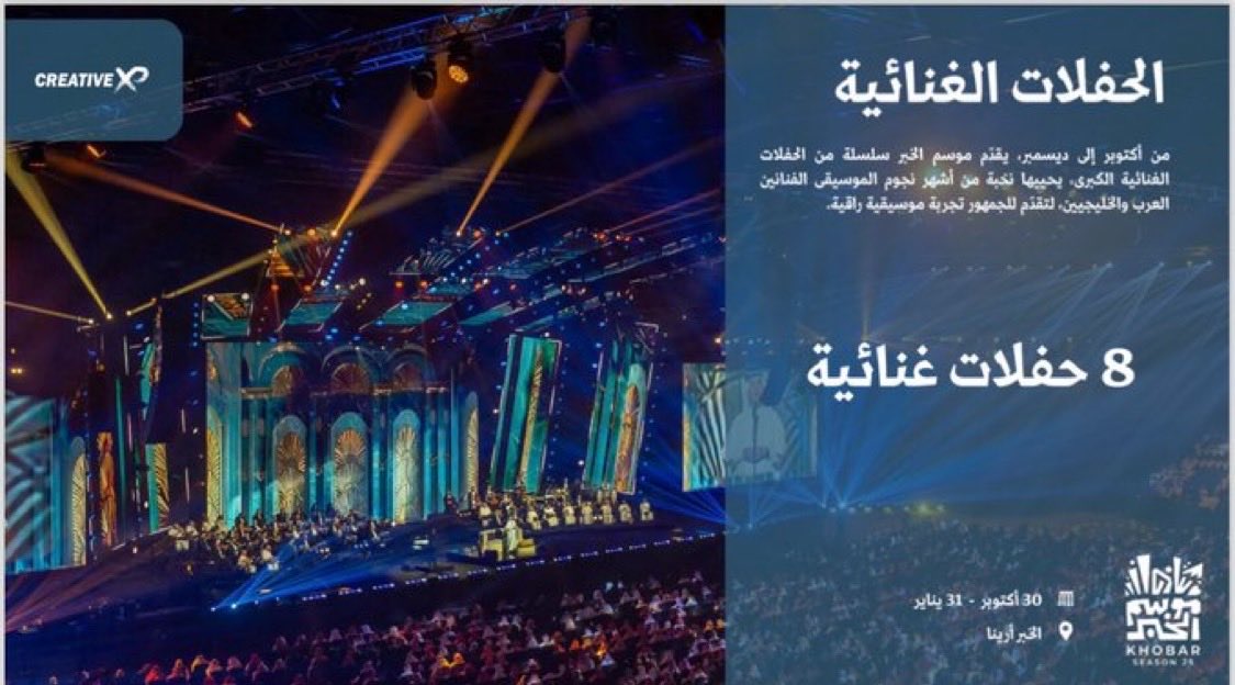 8 حفلات غنائية تستضيفها #الخبر_ارينا ضمن فعاليات موسم الخبر 😍