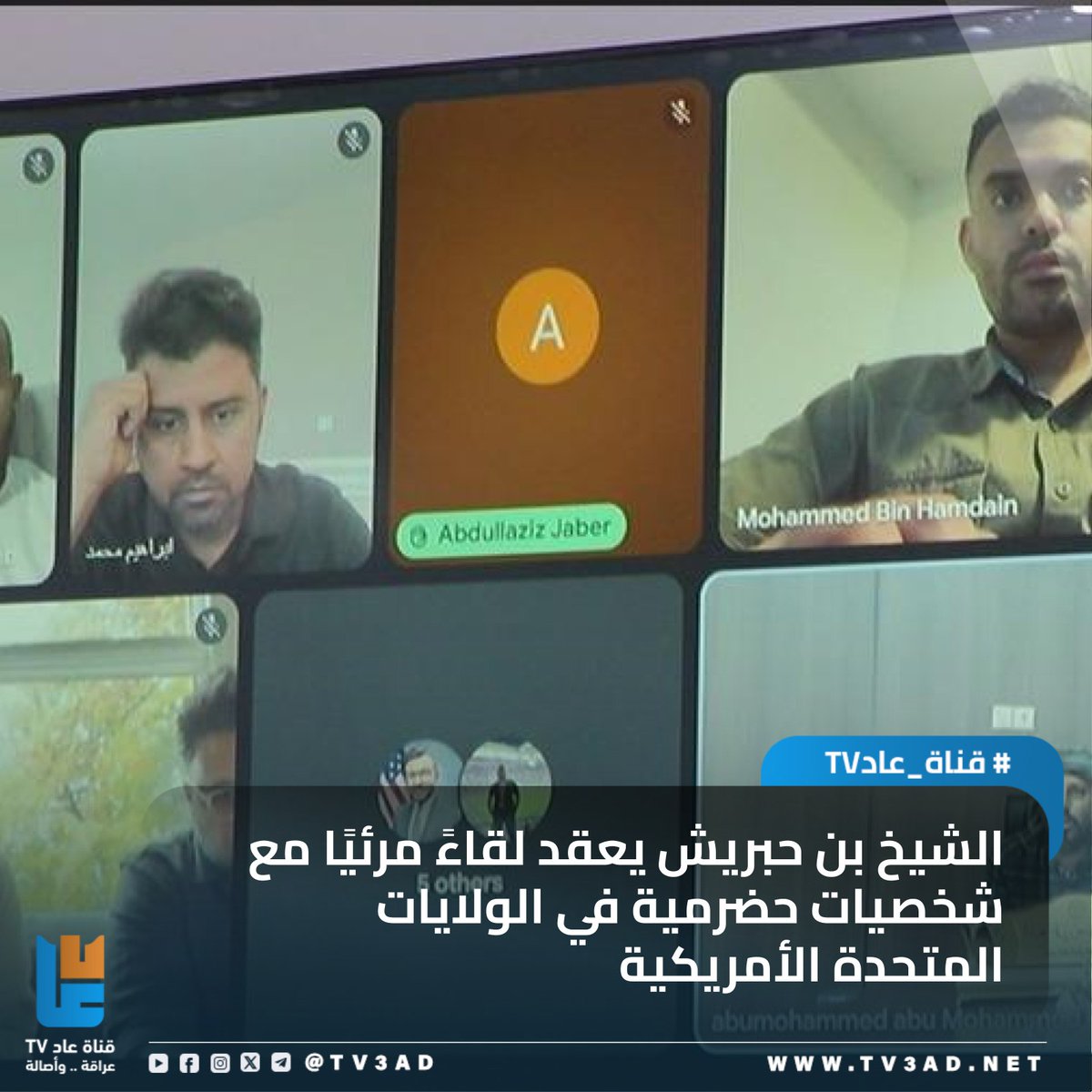 🔹الشيخ بن حبريش يعقد لقاءً مرئيًا مع شخصيات حضرمية في الولايات المتحدة الأمريكية 
المزيد من التفاصيل #قناة_عاد :

tv3ad.net/?p=179241

(عاد/ حضرموت) خاص:

عقد وكيل أول محافظة حضرموت، رئيس حلف قبائل حضرموت، رئيس مؤتمر حضرموت الجامع، الشيخ عمرو بن حبريش العليي، مساء اليوم،