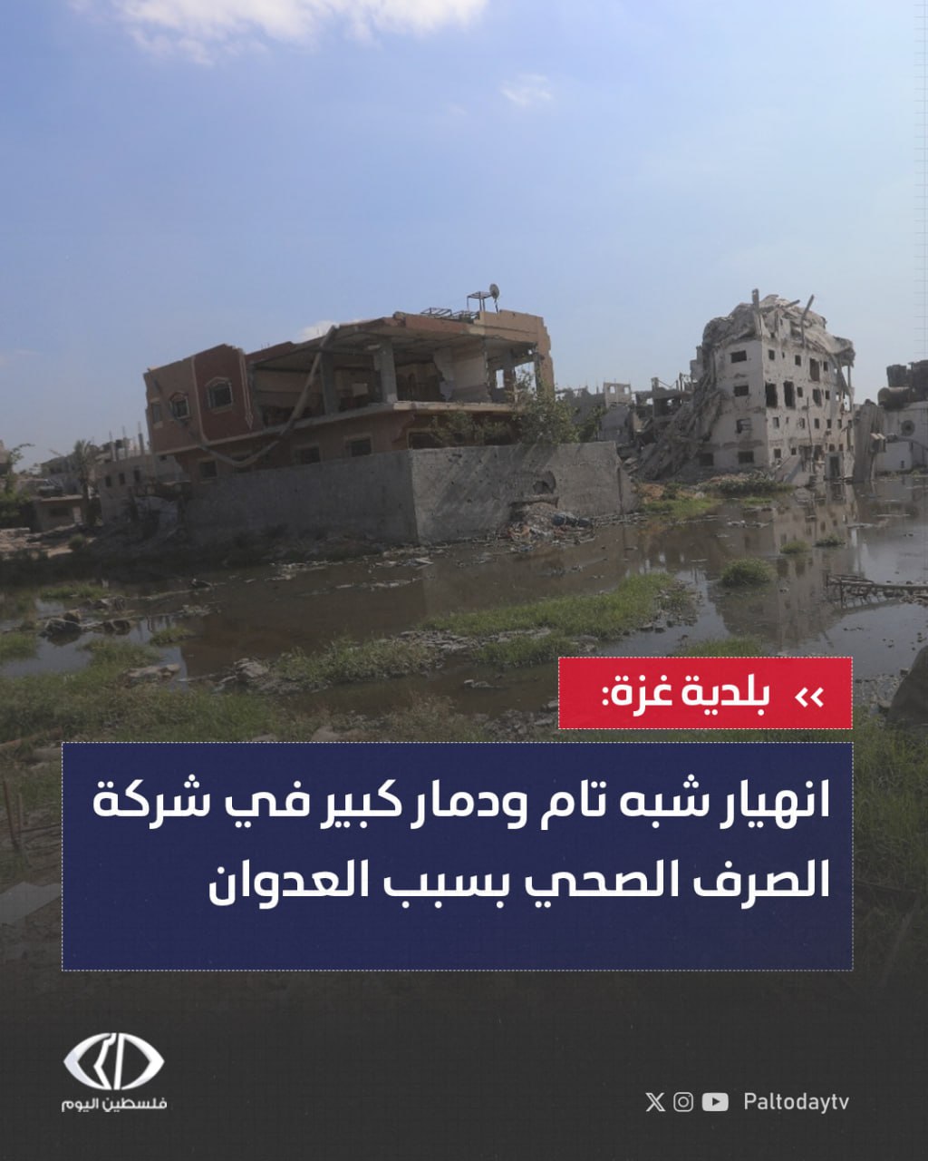 المتحدث باسم بلدية غزة حسني مهنا: - القنابل غير المنفجرة تتطلب آليات ومختصين للتعامل معها بشكل آمن - القنابل غير المنفجرة تشكل خطورة كبيرة على حياة المواطنين وتعقد عمل الفرق المختصة في التعامل معها #غزة_تحت_القصف 
