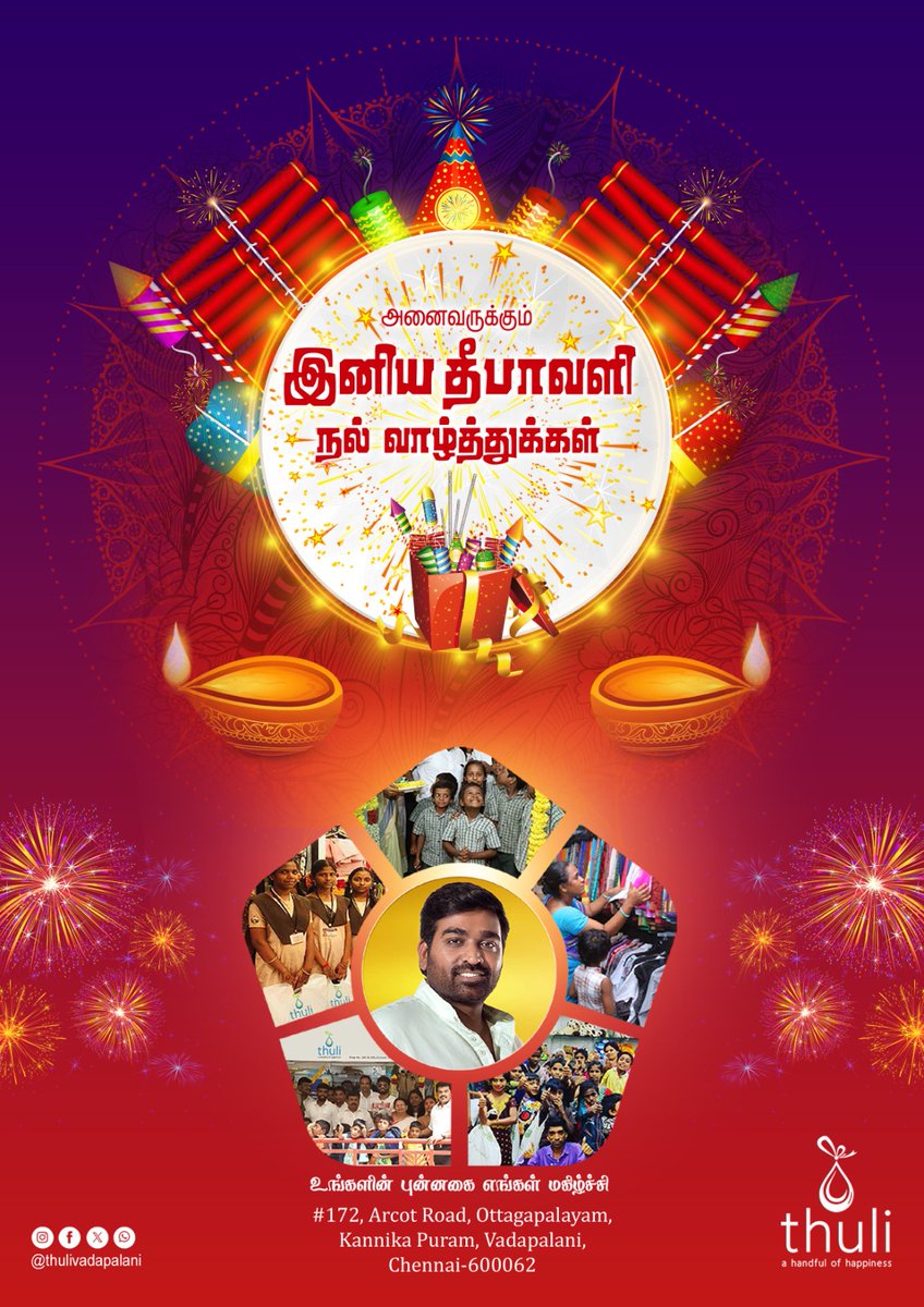 அனைவருக்கும்   இனிய தீபாவளி நல்வாழ்துக்கள்    🙏🏻

<a href="/ThuliVadapalani/">Thuli Vadapalani</a>
<a href="/VijaySethuOffl/">VijaySethupathi</a> <a href="/vsp_productions/">VSP_Productions</a>
<a href="/Deva_VSP/">Jaganadds Deva</a>

#happydiwali2025 #ThuliVadapalani #vijaysethupathi #bigboss #BiggBossTamil9  #HappyDiwali
