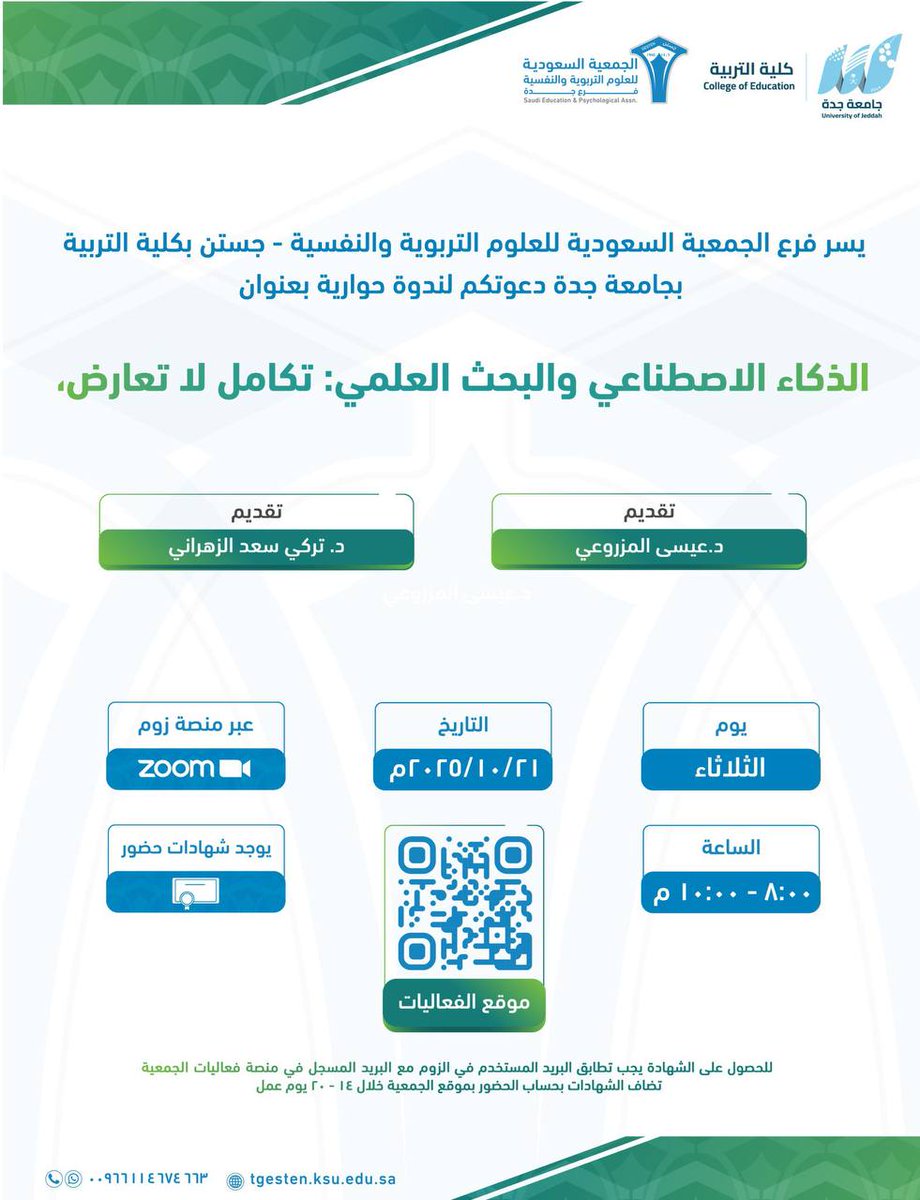 يسر فرع الجمعية السعودية للعلوم التربوية والنفسية - جستن بجامعة جدة دعوتكم لحضور دورة:

(( الذكاء الاصطناعي والبحث العلمي : تكامل لا تعارض ))

▪️يوم الثلاثاء
٢٩ ربيع الثاني - ٢١ أكتوبر

تبدأ الساعة ٨ مساءً

الشهادة
 (( شهادة معتمدة من جامعة الملك سعود ))

رابط التسجيل :