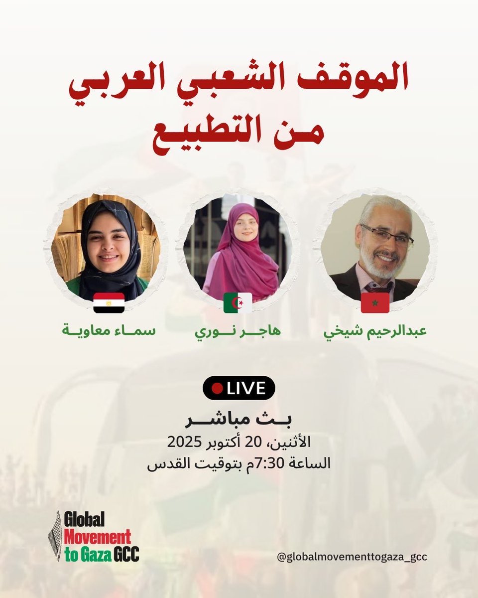 GMTG_gcc's tweet image. نلقاكم غداً في بث مباشر على حسابنا في الإنستقرام في لقاء
"الموقف الشعبي العربي من التطبيع "
السابعة والنصف مساءً بتوقيت القدس
instagram.com/globalmovement…